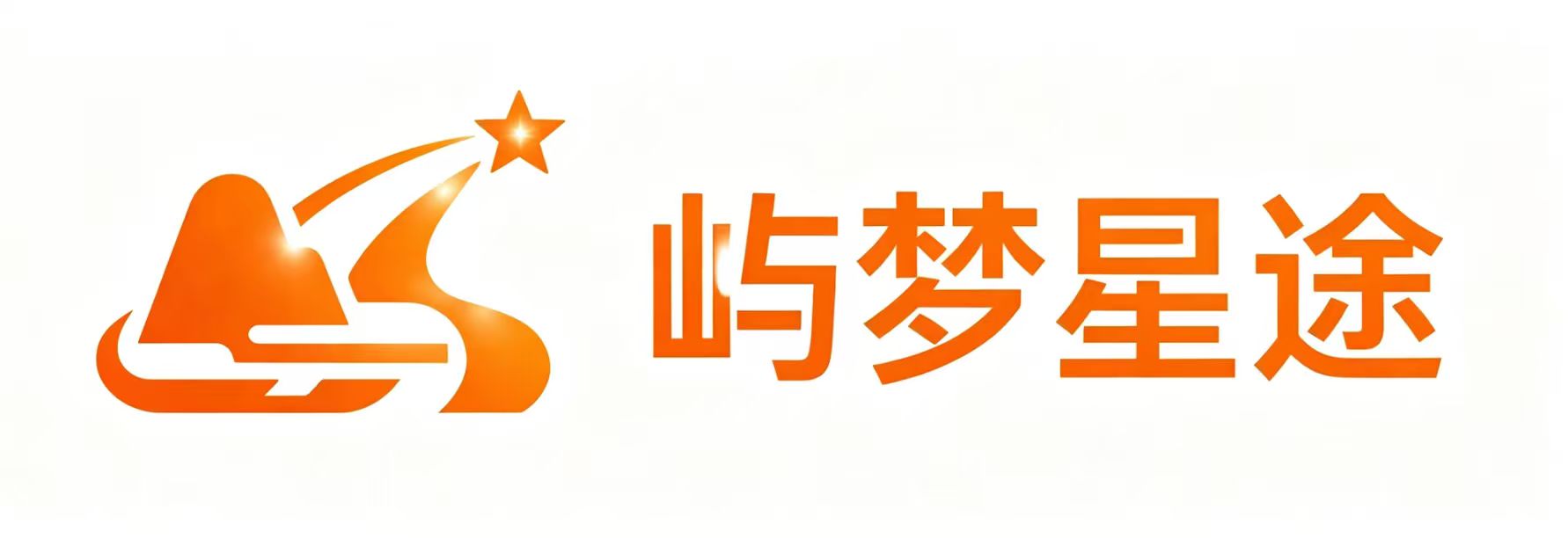 屿梦星途